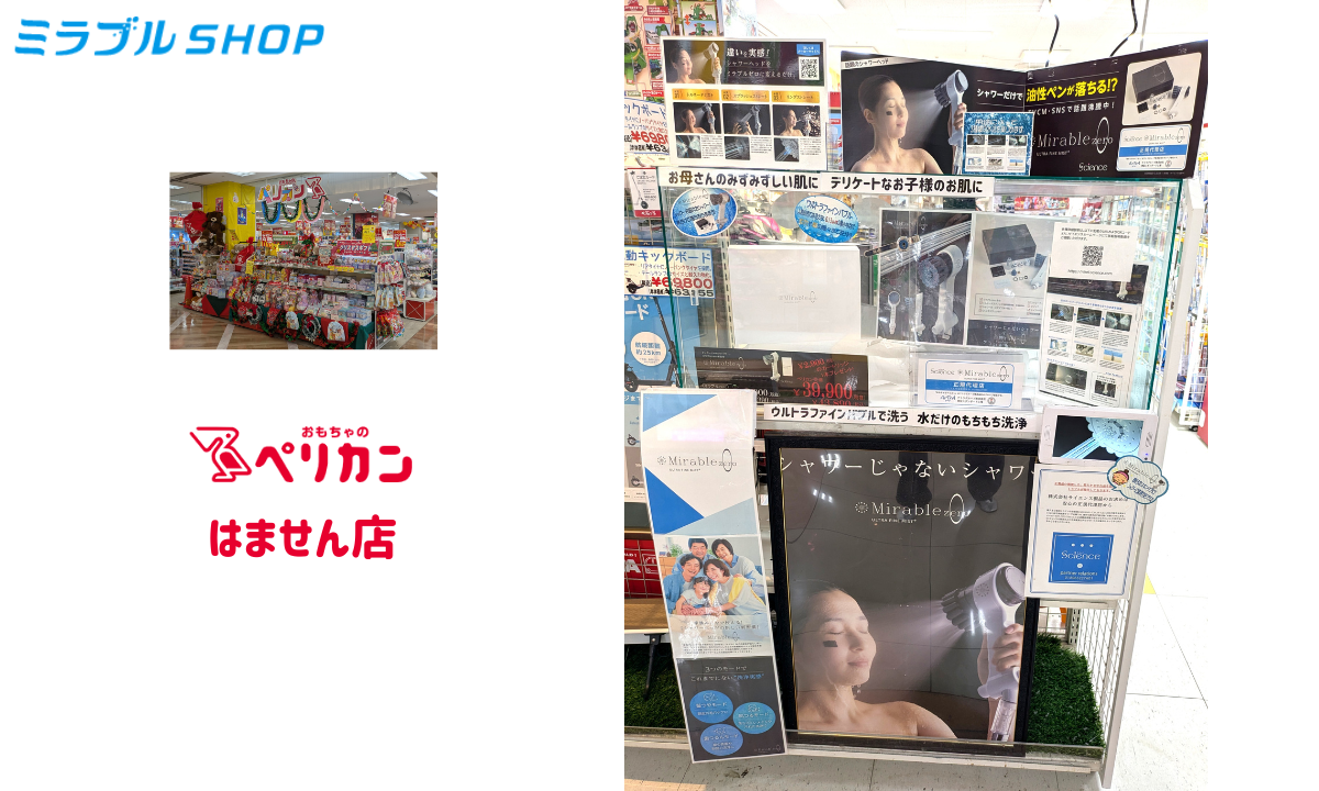 おもちゃのペリカンはません店（ゆめタウンはません）