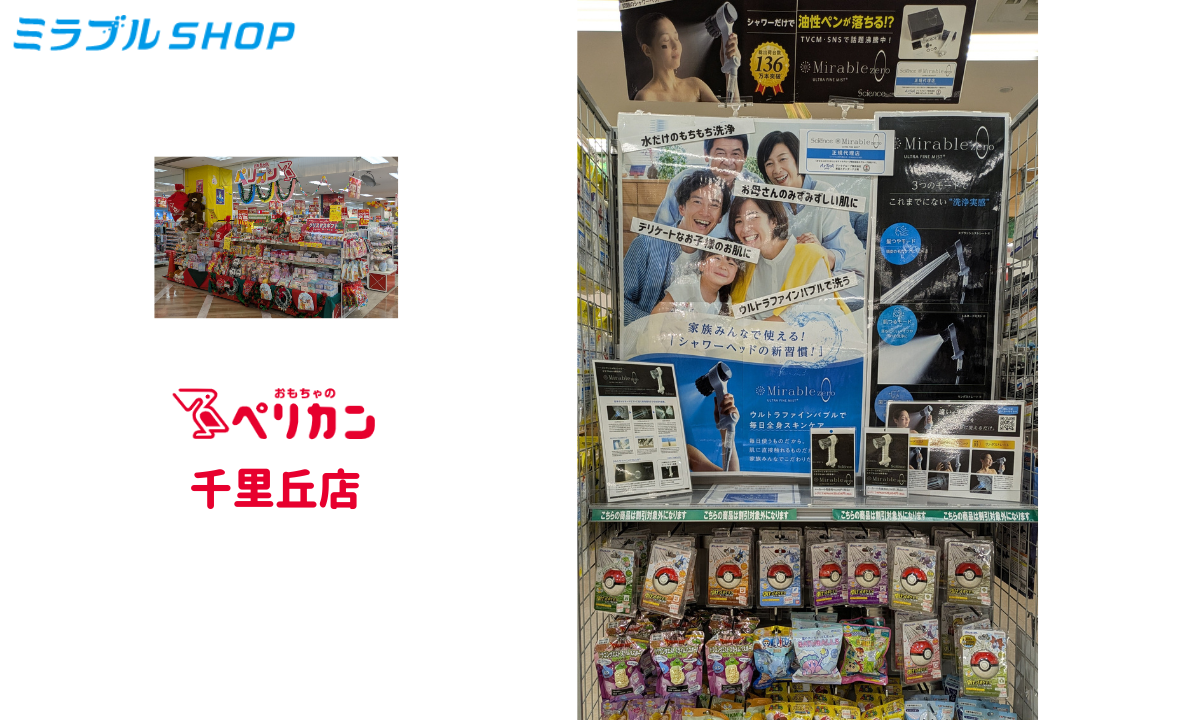 おもちゃのペリカン千里丘店