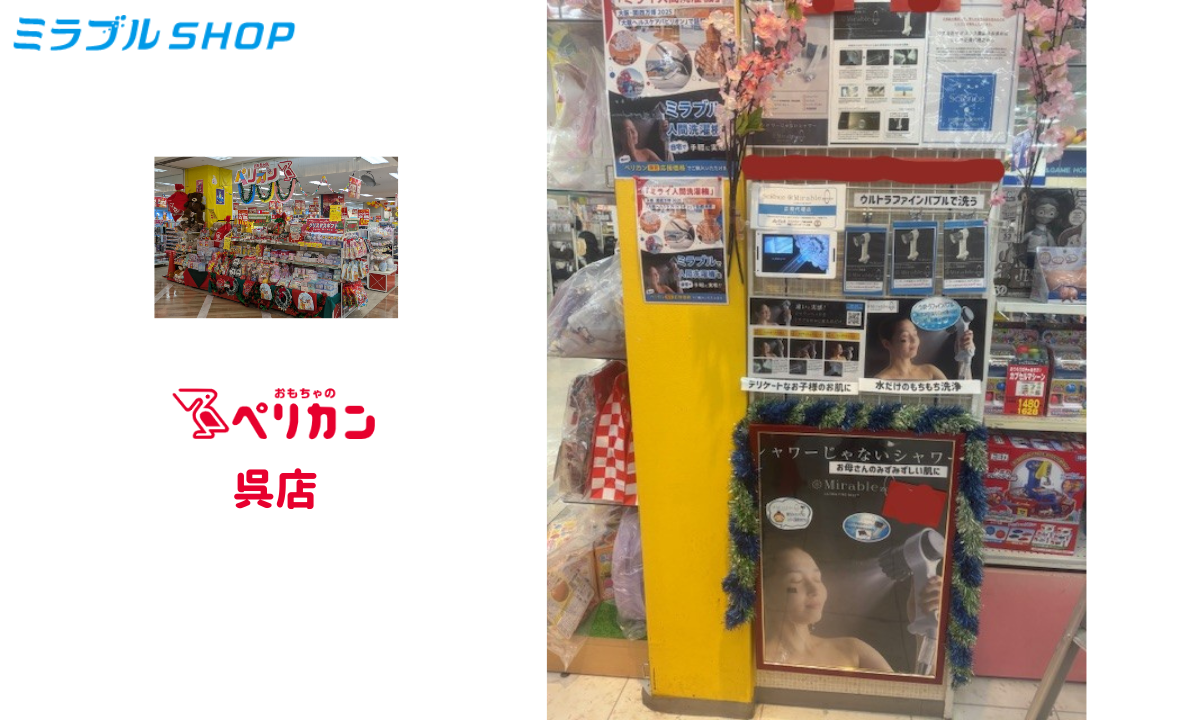 おもちゃのペリカン呉店（ゆめタウン呉店）