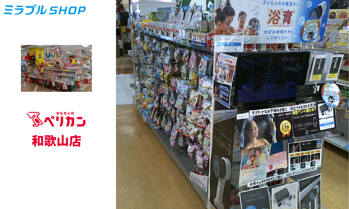 おもちゃのペリカン和歌山店