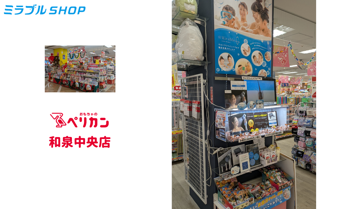 おもちゃのペリカン和泉中央店（エコール・いずみ）