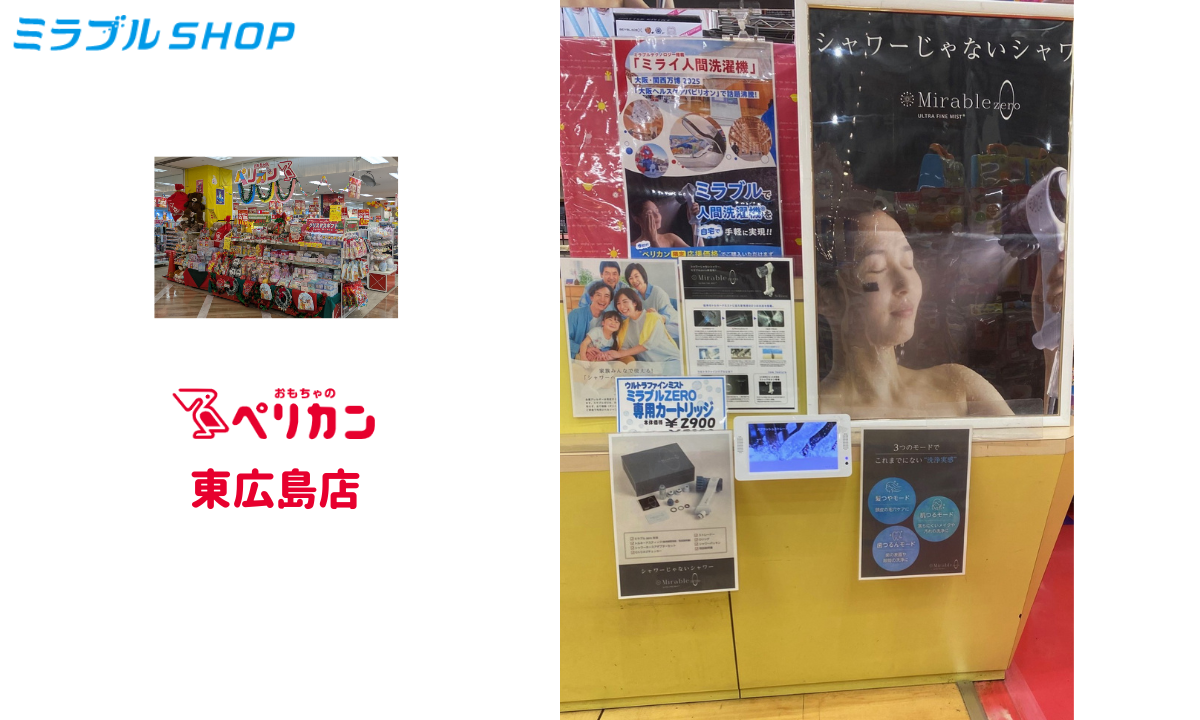 おもちゃのペリカン東広島店（ゆめタウン東広島）