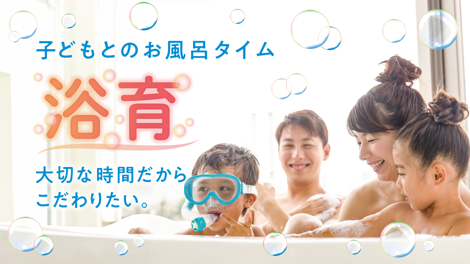 ミラブルzero×お風呂トイ の新提案「浴育」